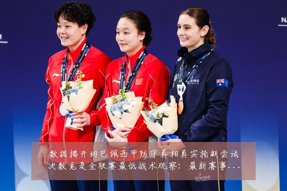数据揭开姆巴佩西甲防守真相真实抢断尝试次数竟是全联赛最低战术观察：最新赛事动态与深度分析