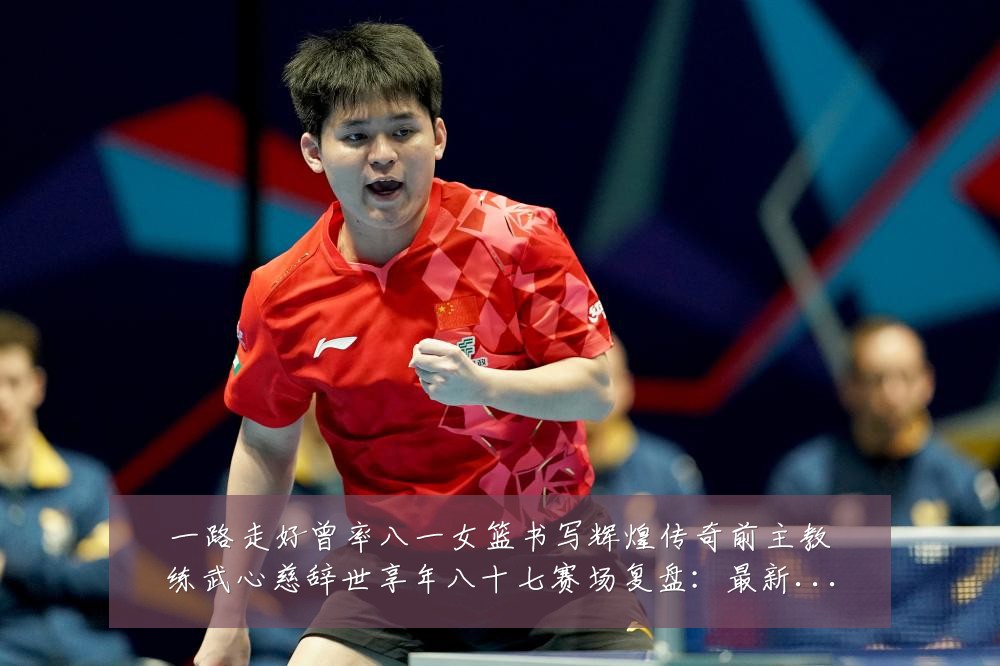 一路走好曾率八一女篮书写辉煌传奇前主教练武心慈辞世享年八十七赛场复盘：最新赛事动态与深度分析