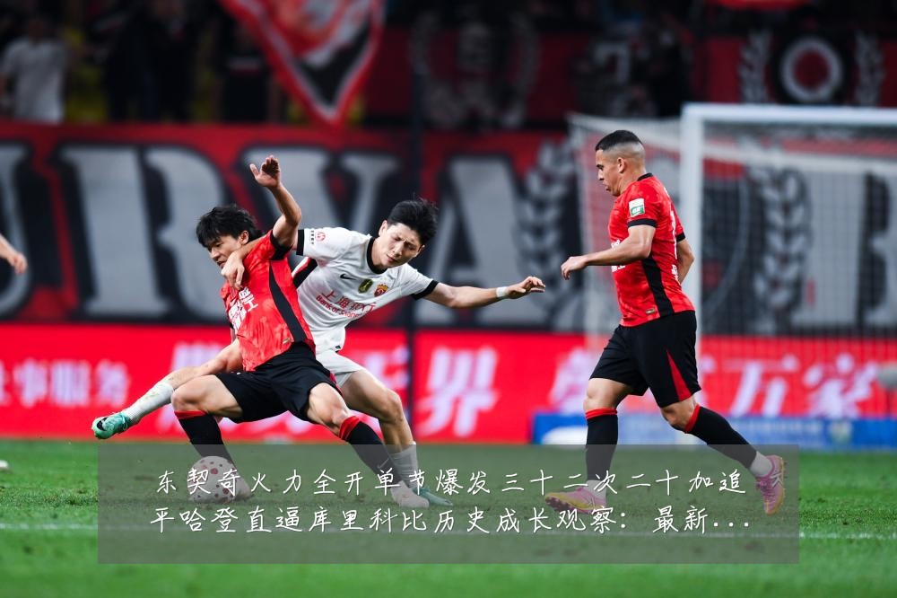 东契奇火力全开单节爆发三十二次二十加追平哈登直逼库里科比历史成长观察:最新赛事动态与深度分析