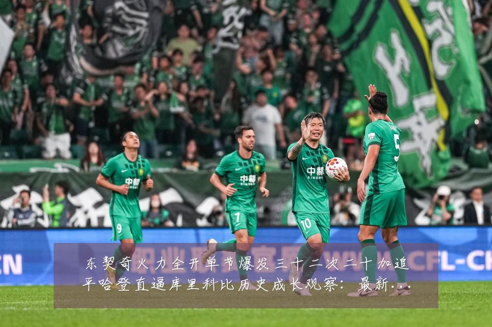 东契奇火力全开单节爆发三十二次二十加追平哈登直逼库里科比历史成长观察:最新赛事动态与深度分析